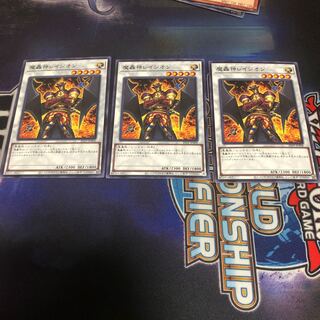 魔轟神レイジオン　2枚（写真は3枚のまま）