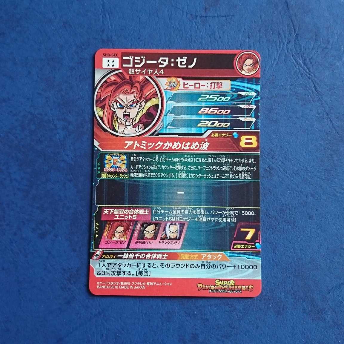 SDBH SH8弾 SEC ゴジータ:ゼノ