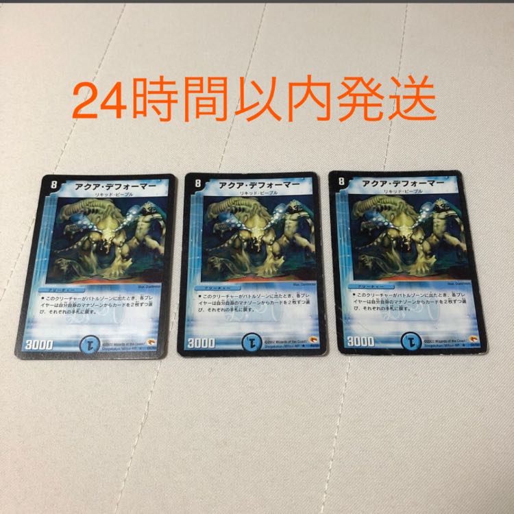 アクア・デフォーマー 3枚