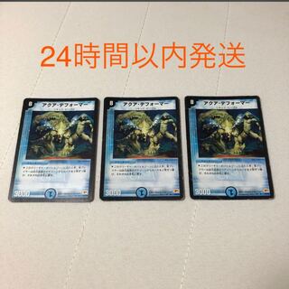 アクア・デフォーマー 3枚