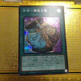 金満で謙虚な壺 シークレットレア