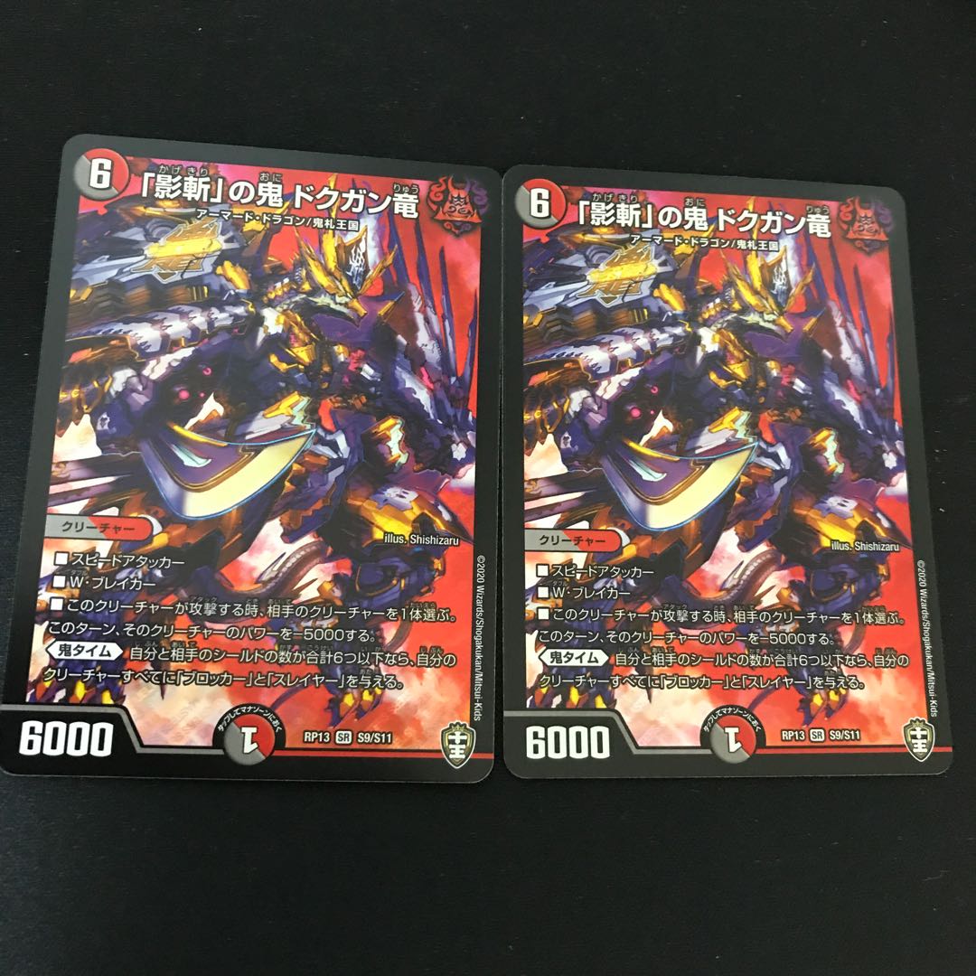 「影斬」の鬼 ドクガン竜 SR