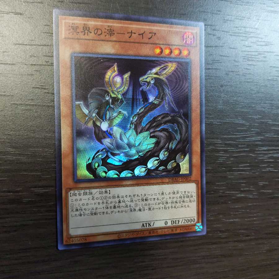 溟界の滓-ナイア スーパーレア