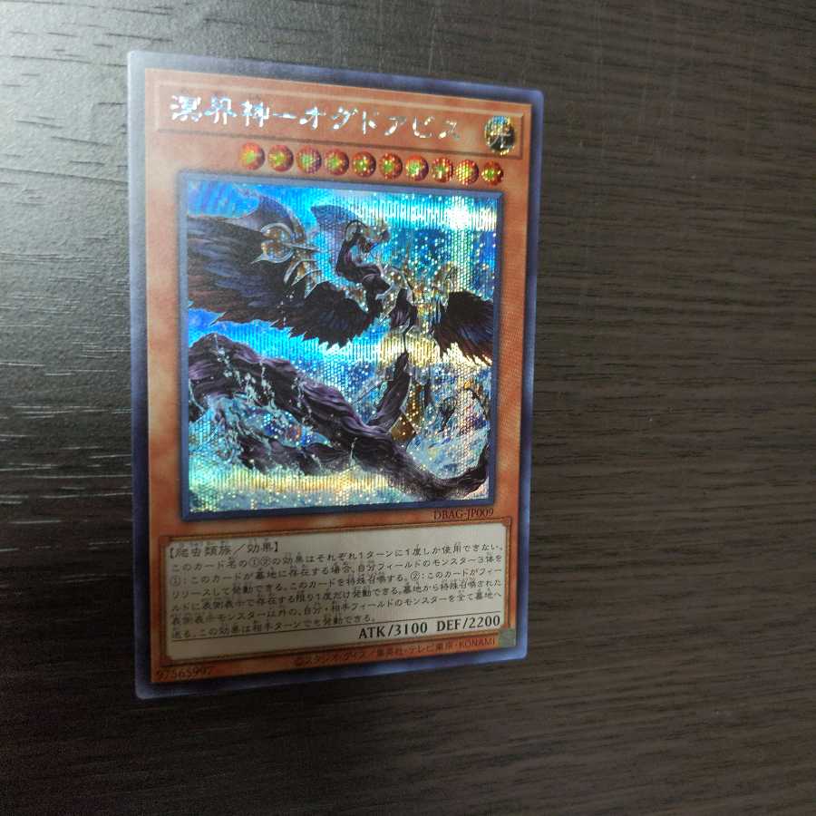 溟界神-オグドアビス シークレットレア