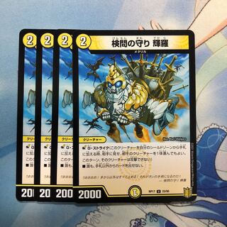 検問の守り 輝羅　4枚