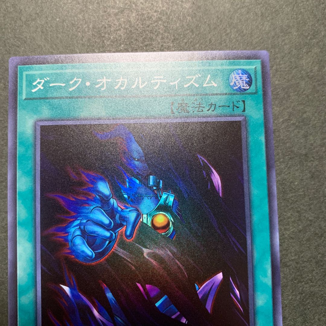 ダーク・オカルティズム スーパーレア