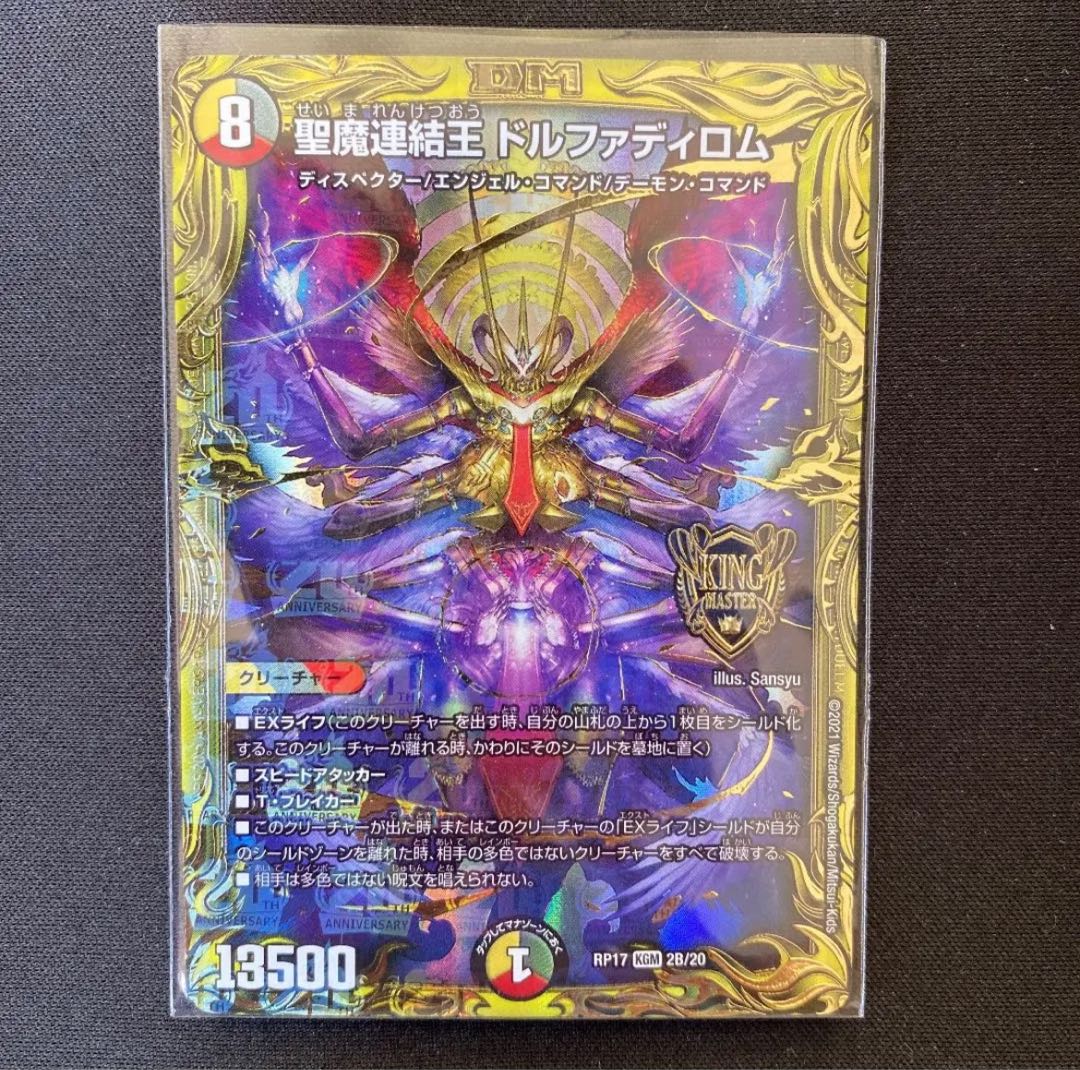 聖魔連結王 ドルファディロム(20thSPレア仕様)