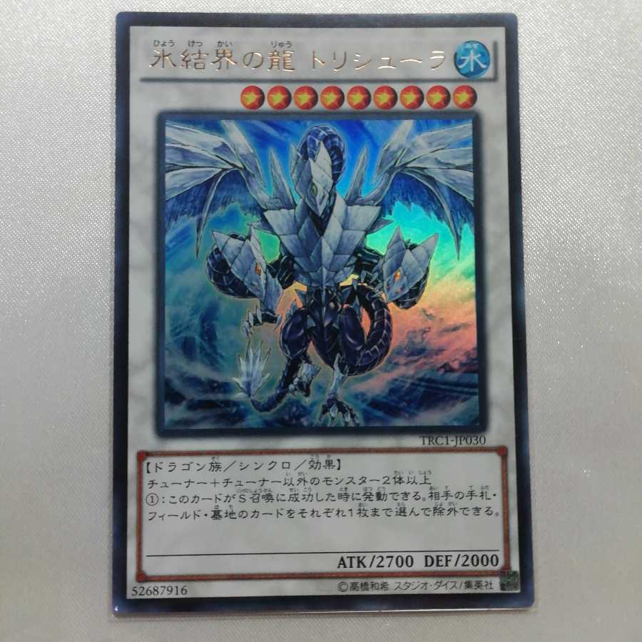 氷結界の龍 トリシューラ ウルトラレア 美品