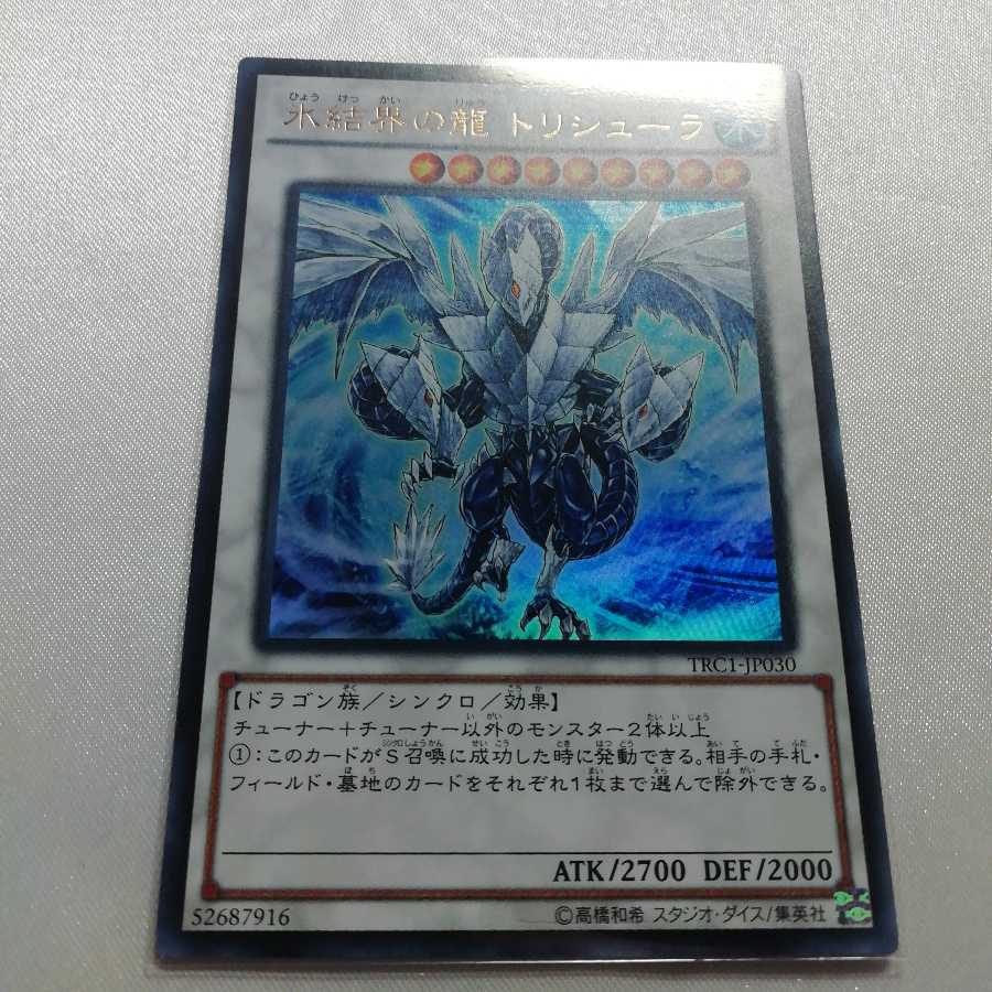 氷結界の龍 トリシューラ ウルトラレア 美品