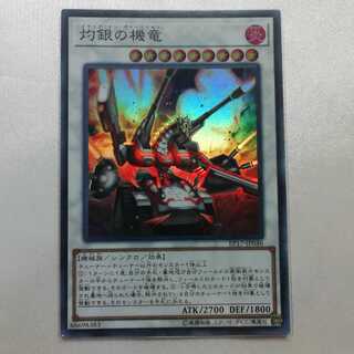 灼銀の機竜 スーパーレア 美品