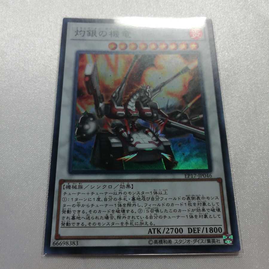 灼銀の機竜 スーパーレア 美品