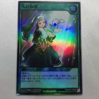 【607656930様専用】天の加護 SR ラッシュデュエル 美品