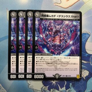 阿修羅ムカデ <デスシラズ.Star> 4枚