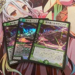 超天星 バルガライゾウ