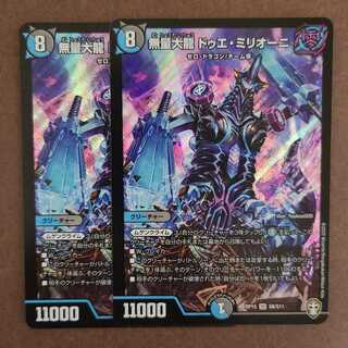 美品　無量大龍 ドゥエ・ミリオーニ　2枚