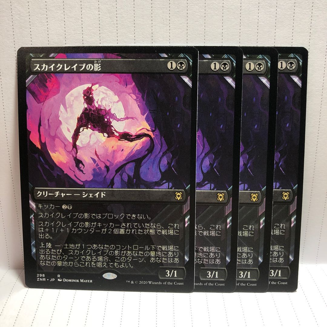 MTG スカイクレイブの影　ショーケース　日　4枚　ZNR