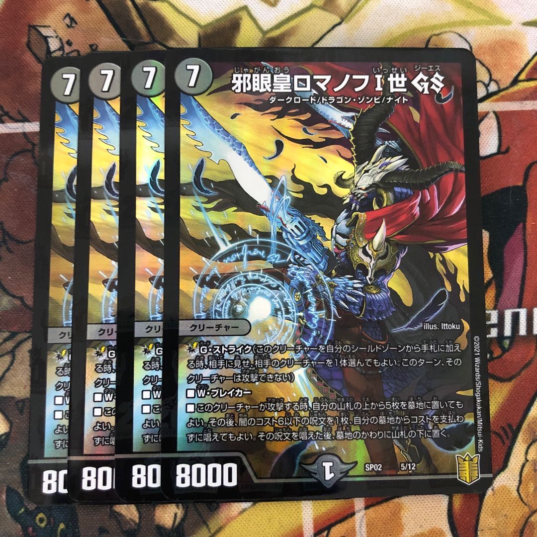 邪眼皇ロマノフI世 GS 4枚セット