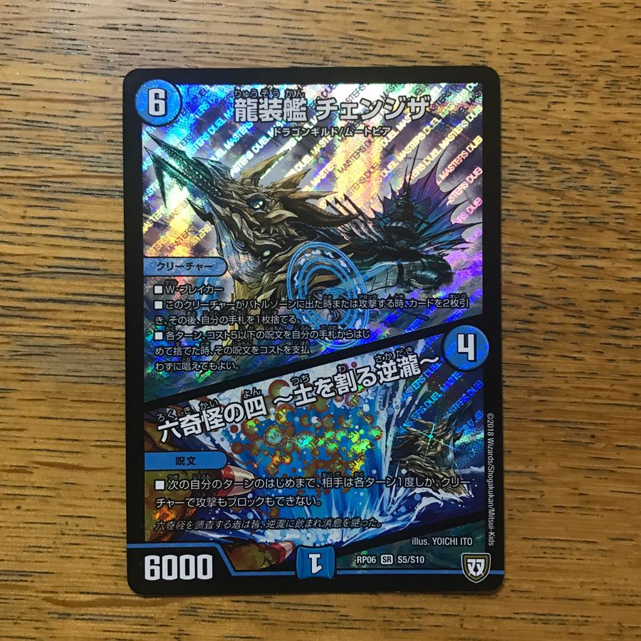 龍装艦チェンジザ