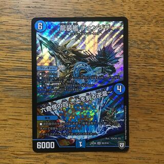 龍装艦チェンジザ