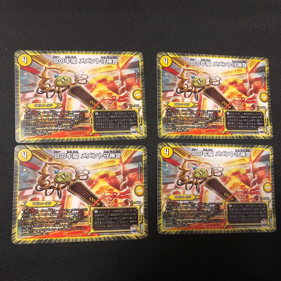 Dの牢閣　メメント守神宮　4枚