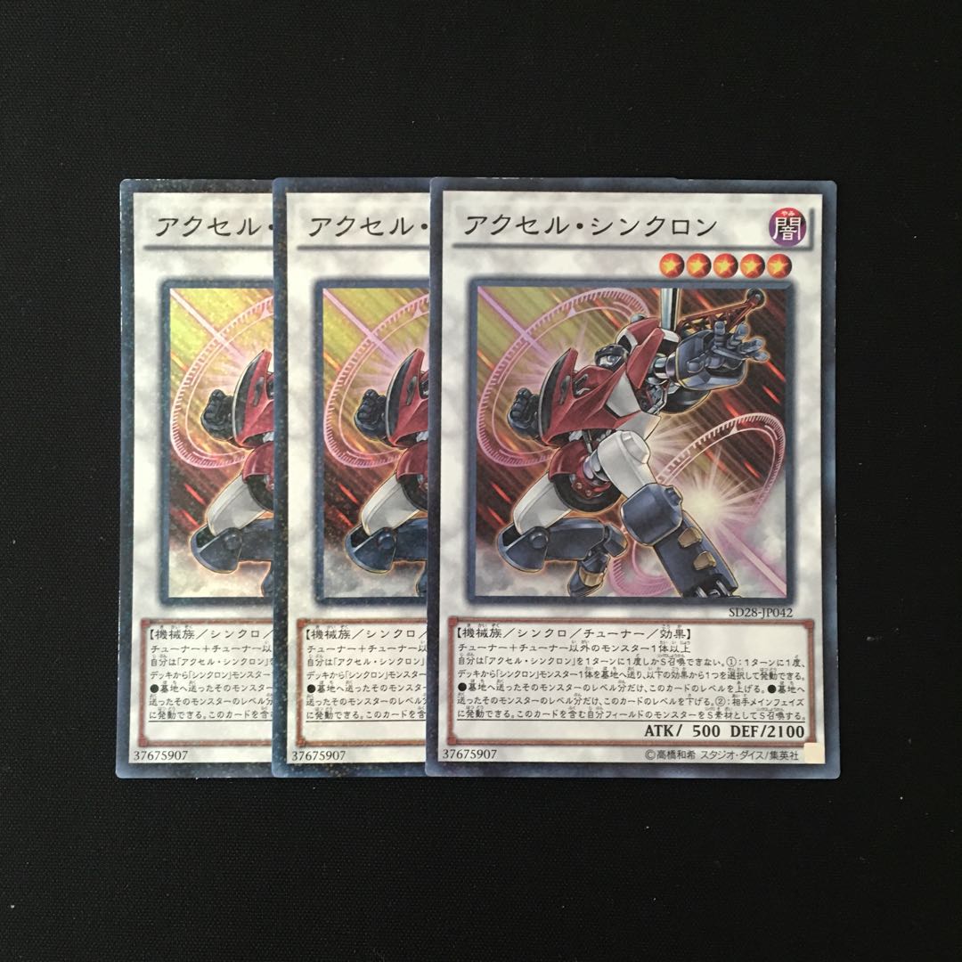 h97 アクセル・シンクロン スーレア 3枚セット 遊戯王 トレトレ