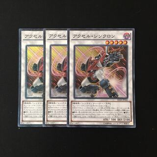 h103 アクセル・シンクロン スーレア 3枚セット 遊戯王 トレトレ