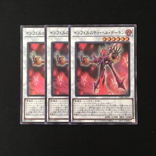 h123 インフェルニティ・ヘル・デーモン スーレア 3枚 遊戯王 トレトレ