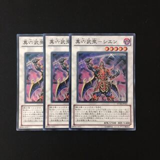 h143 真六武衆-シエン スーレア 3枚 遊戯王 トレトレ