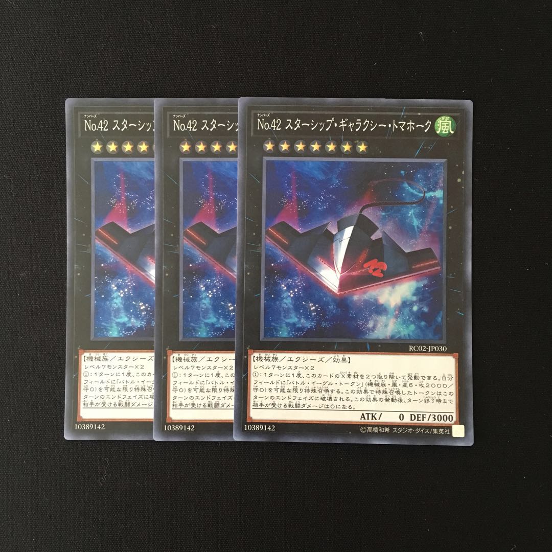 h169 No.42 スターシップ・ギャラクシー・トマホーク SR 3枚 遊戯王