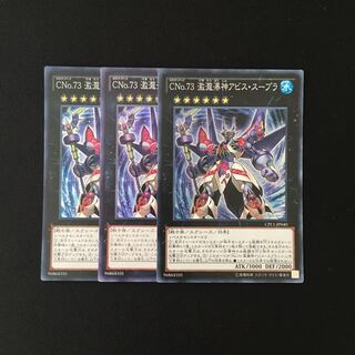 h173 CNo.73 激瀧瀑神アビス・スープラ スーレア 3枚 遊戯王