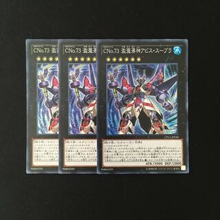 h178 CNo.73 激瀧瀑神アビス・スープラ スーレア 3枚 遊戯王