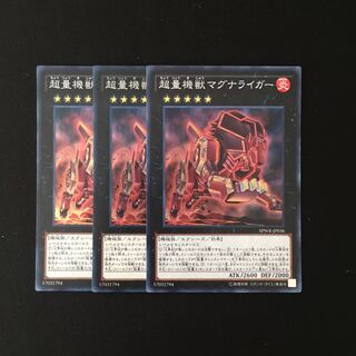 h189 超量機獣マグナライガー スーレア 3枚 遊戯王 トレトレ