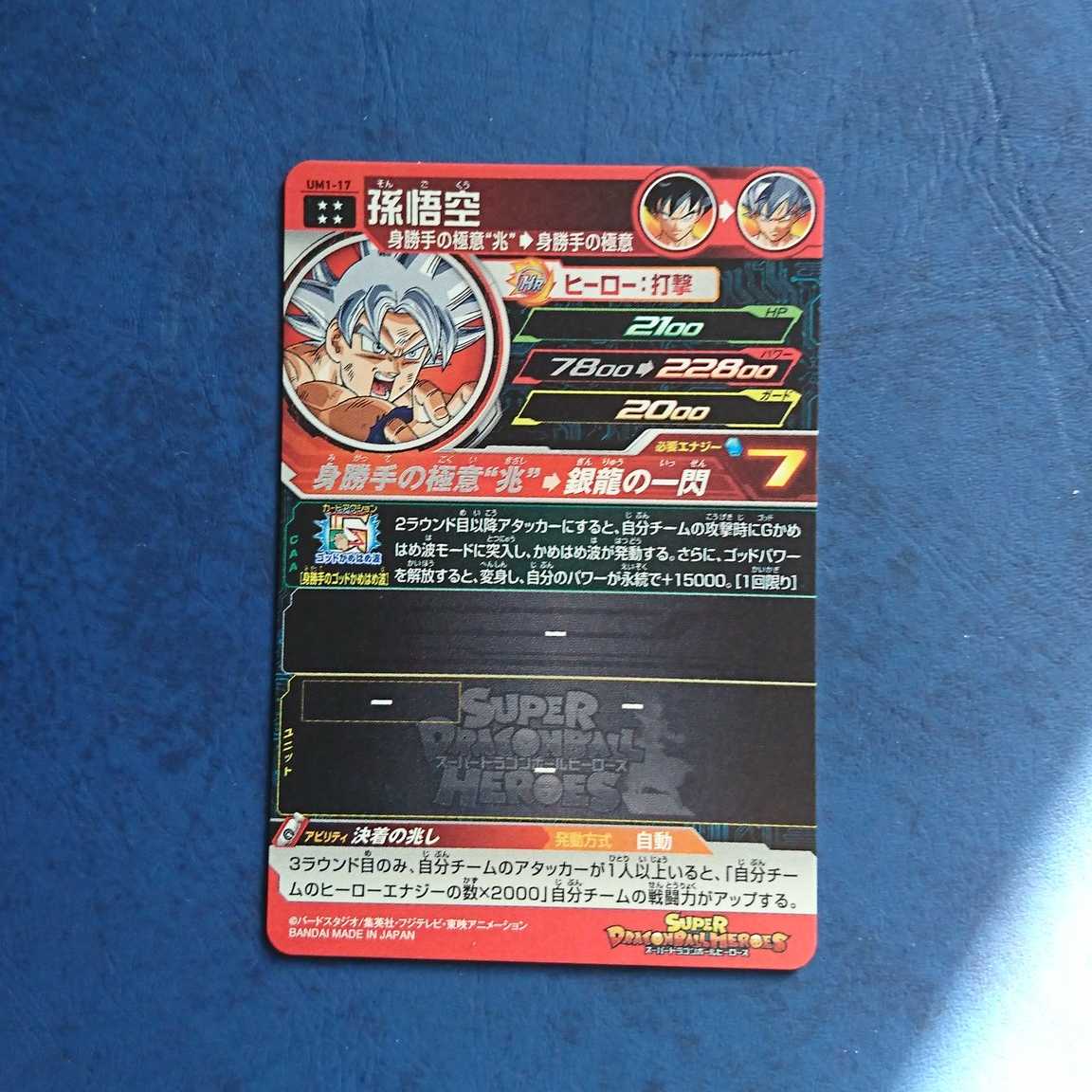 SDBH UM1弾 UR 孫悟空