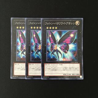 h193 フォトン・バタフライ・アサシン スーレア 3枚 遊戯王 トレトレ