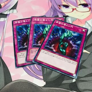 奈落の落とし穴【N】