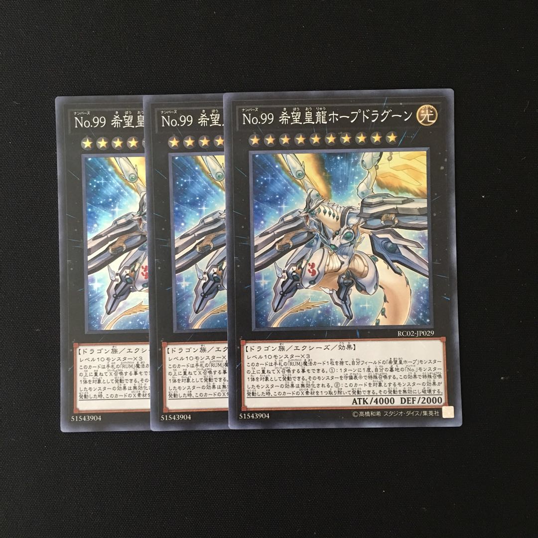 h226 No.99 希望皇龍ホープドラグーン スーレア 3枚 遊戯王 トレトレ