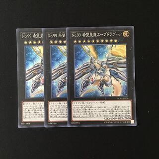 h226 No.99 希望皇龍ホープドラグーン スーレア 3枚 遊戯王 トレトレ