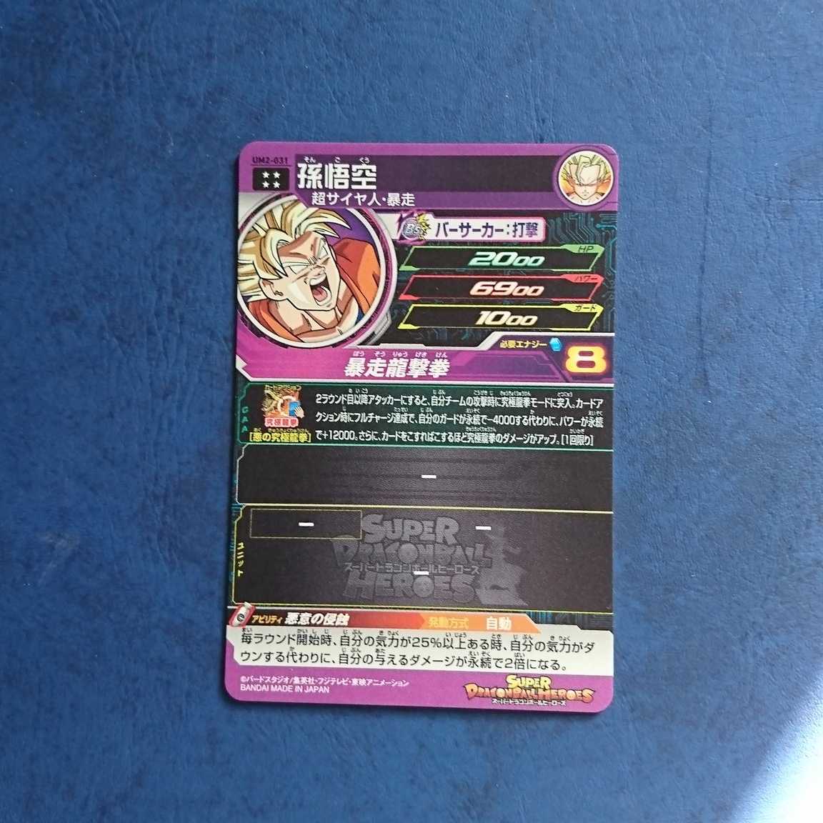 SDBH  UM2弾  UR  孫悟空