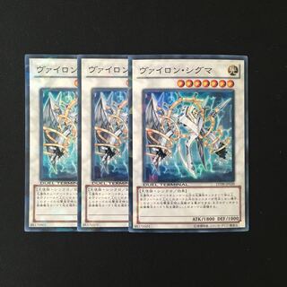 h245 ヴァイロン・シグマ スーレア 3枚 遊戯王 トレトレ