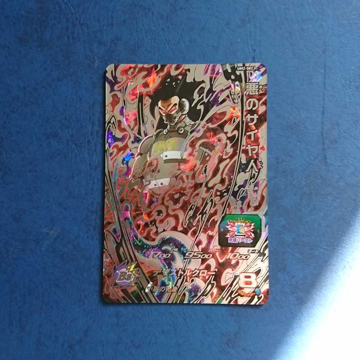 SDBH  UM2弾  SEC  悪のサイヤ人 1枚