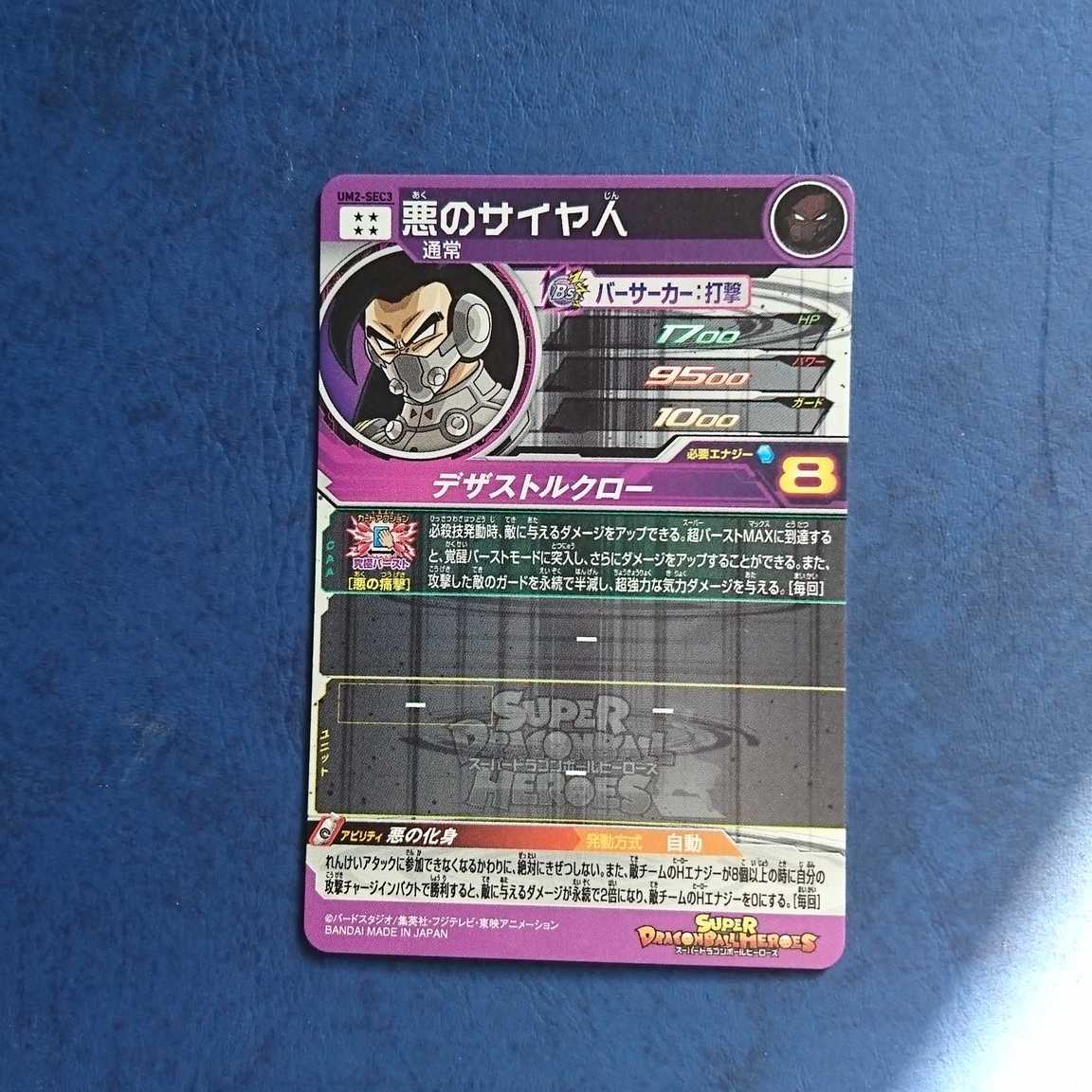 SDBH  UM2弾  SEC  悪のサイヤ人 1枚