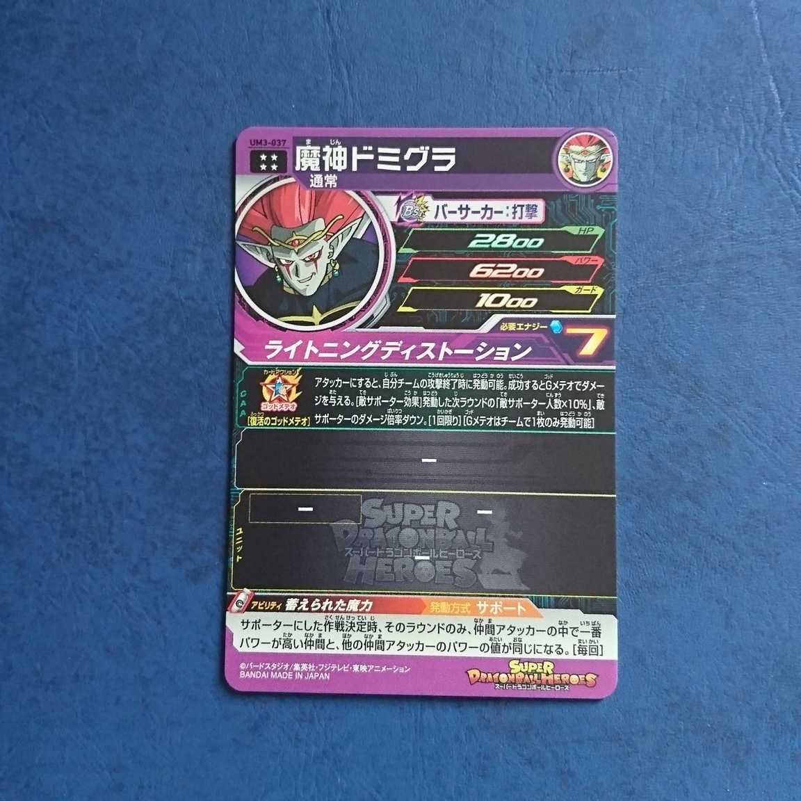 SDBH UM3 UR Majin Domigra