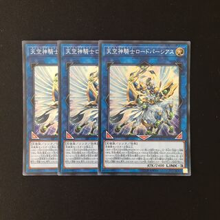h267 天空神騎士ロード・パーシアス スーレア 3枚 遊戯王 トレトレ