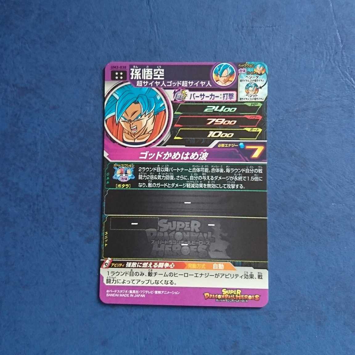 SDBH  UM3弾  UR  孫悟空 1枚