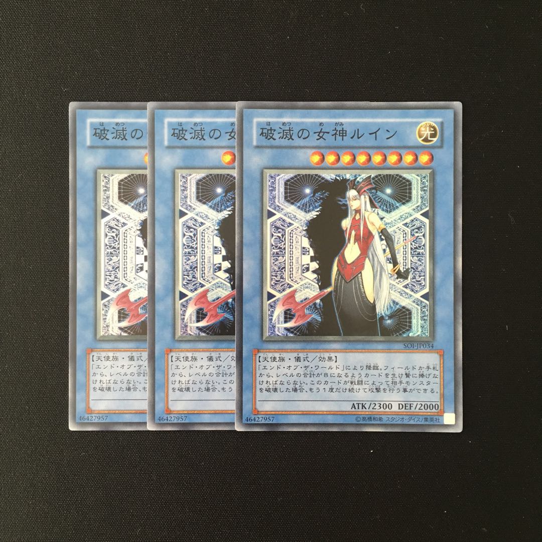 h281 破滅の女神ルイン スーレア 3枚 遊戯王 トレトレ