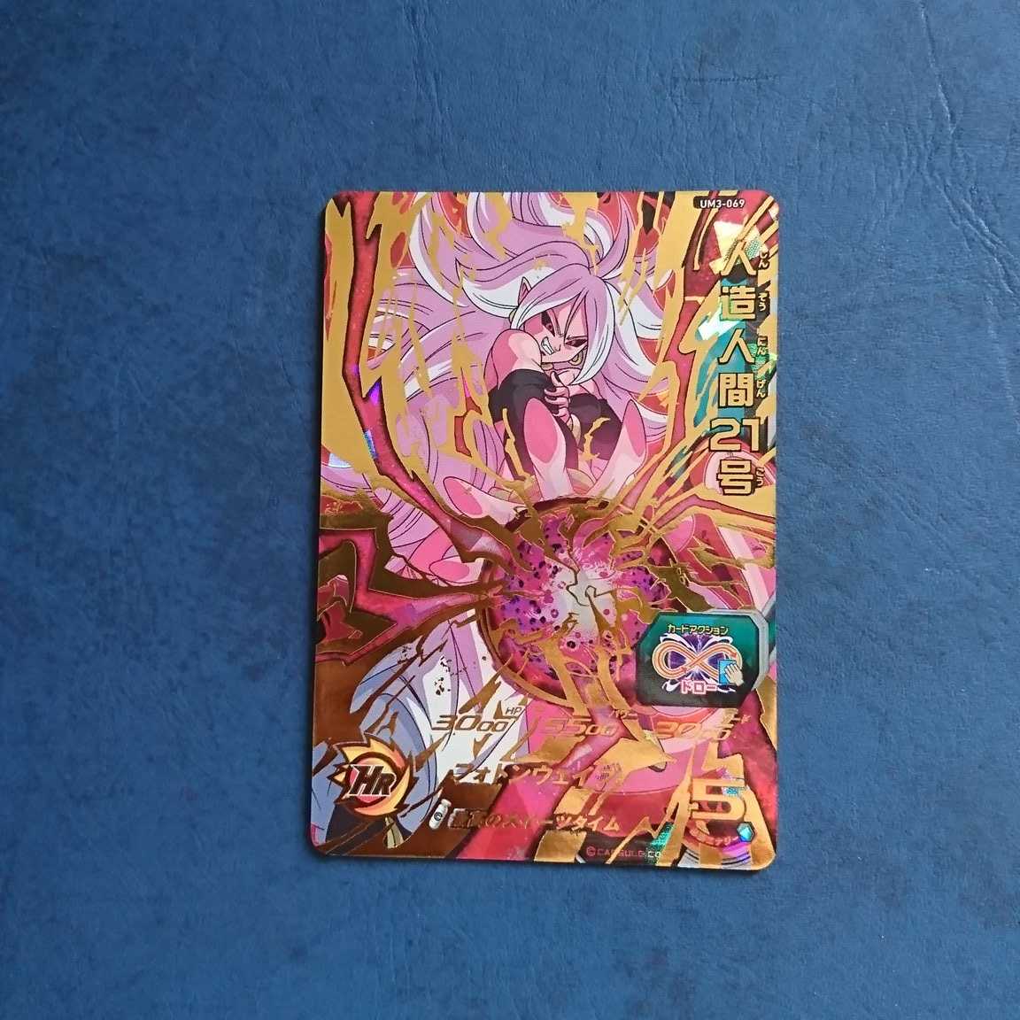 SDBH  UM3弾  UR  人造人間21号 1枚