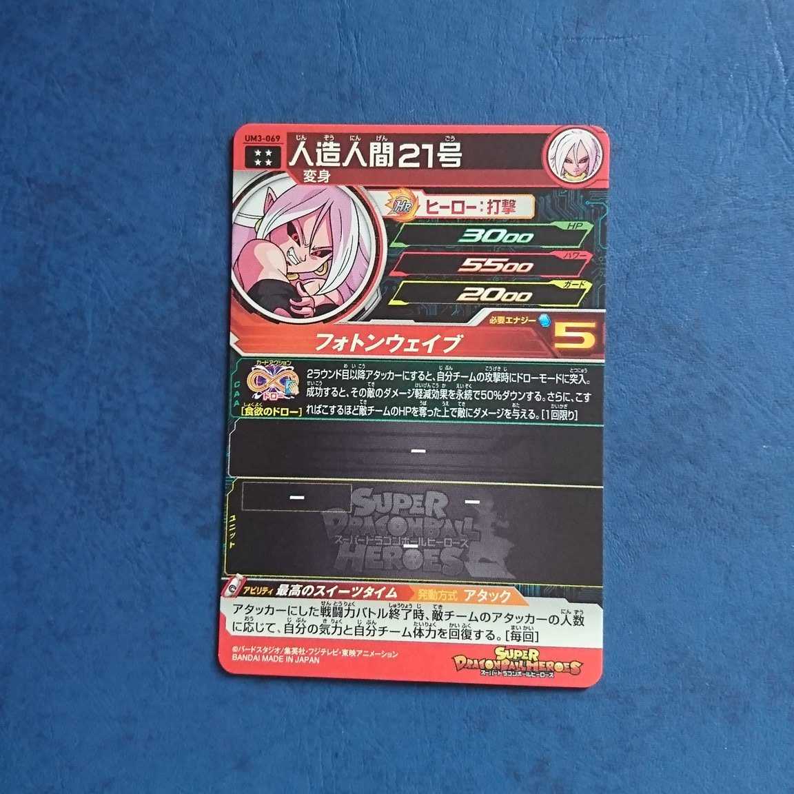 SDBH  UM3弾  UR  人造人間21号 1枚