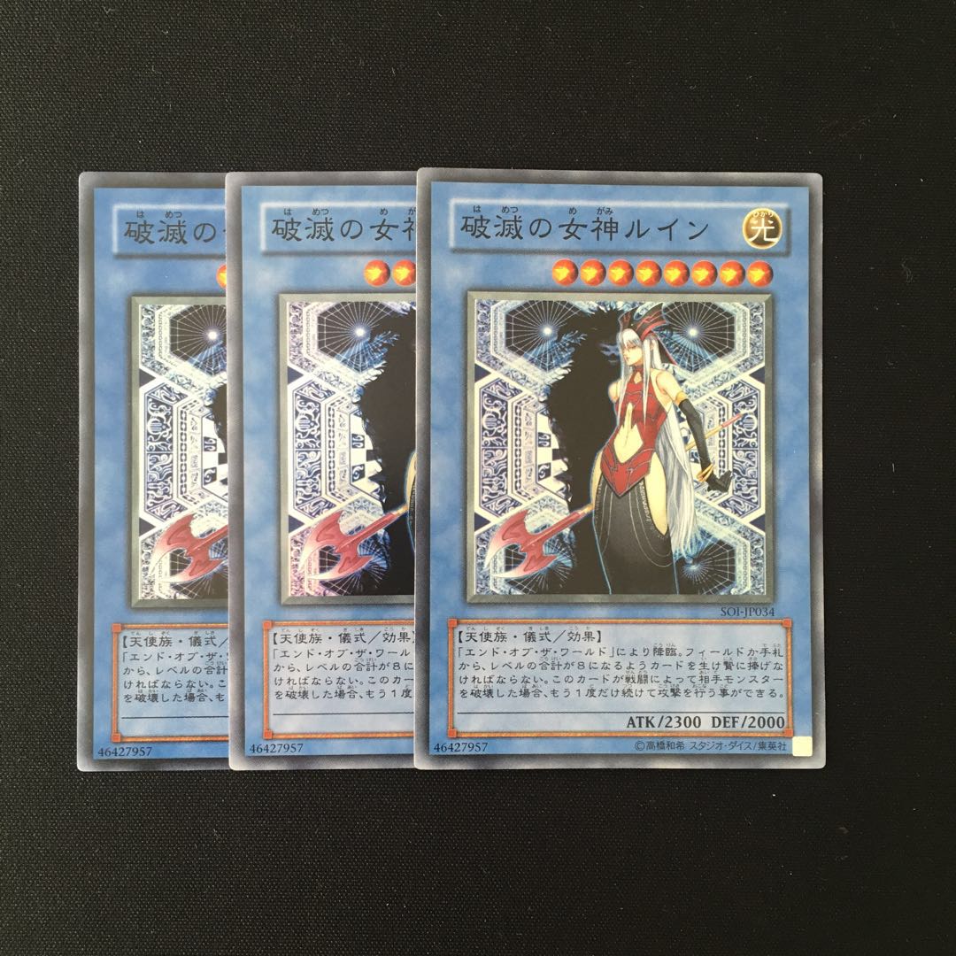 h286 破滅の女神ルイン スーレア 3枚 遊戯王 トレトレ