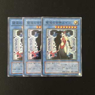 h286 破滅の女神ルイン スーレア 3枚 遊戯王 トレトレ