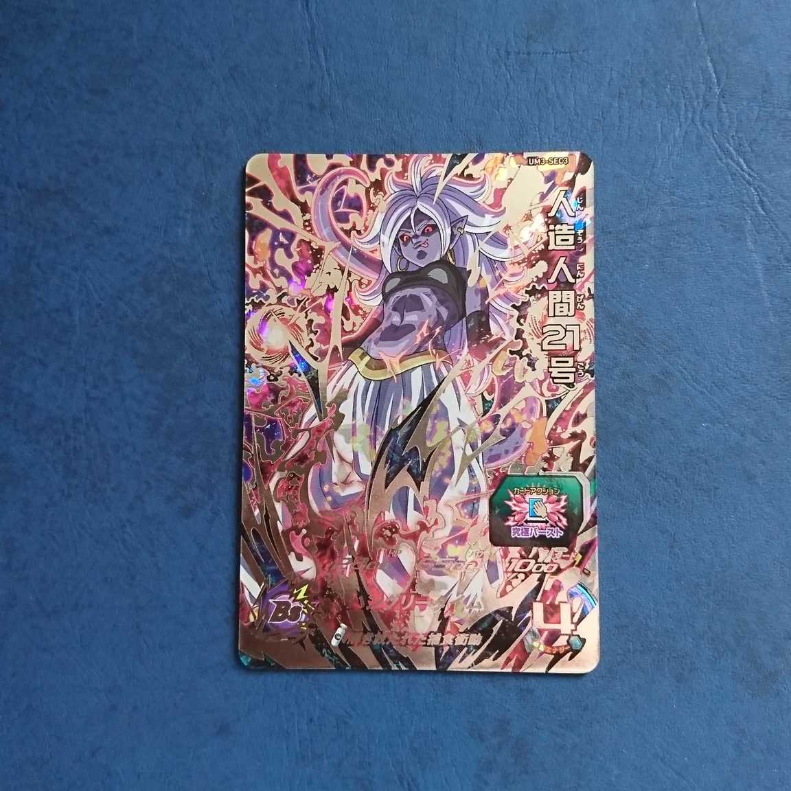 SDBH UM3弾 SEC 人造人間21号